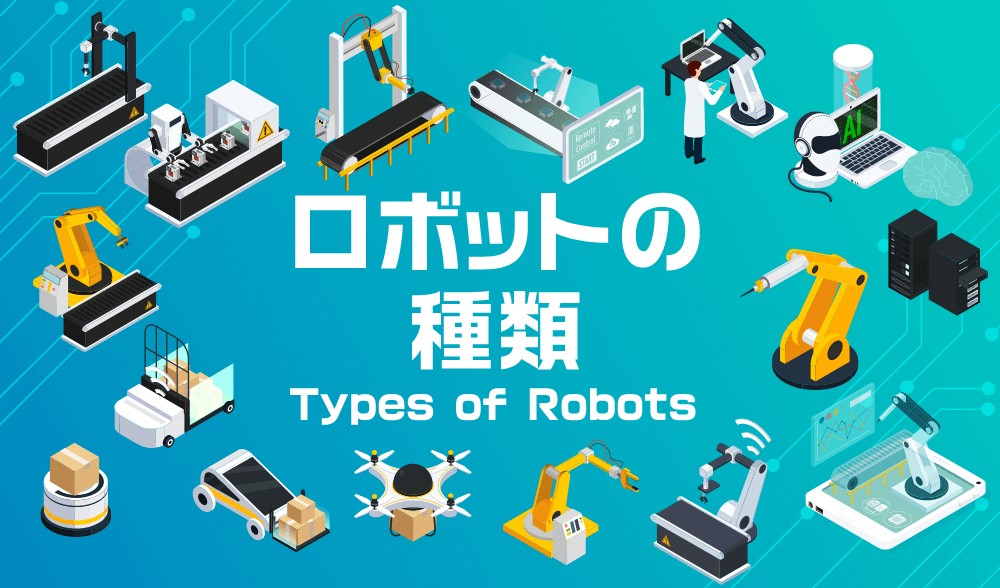 ロボットの種類