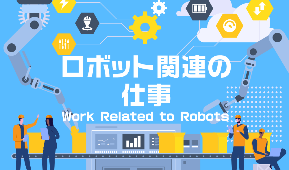 ロボット関連の仕事
