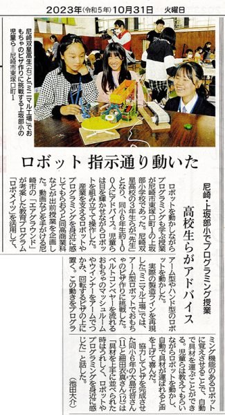 神戸新聞（10月31日付）に小学校でのロボット授業の記事が掲載