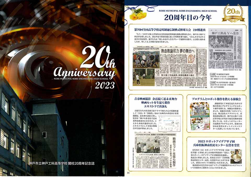 神戸工科高校20周年記念誌にロボメイツの活動が掲載されました ロボメイツマガジン