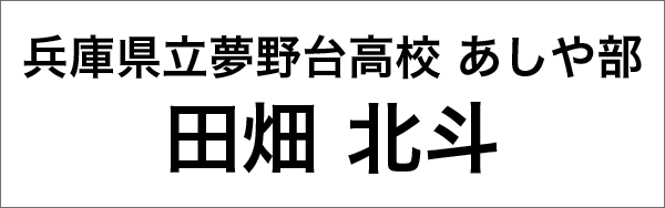 兵庫県立夢野台高校 あしや部 田畑北斗