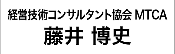経営技術コンサルタント協会 MTCA 藤井博史